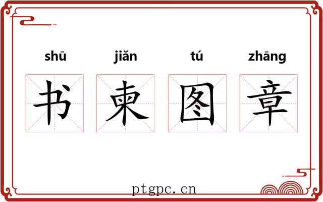 书柬图章