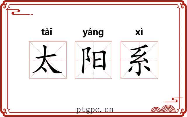 太阳系 太阳系
