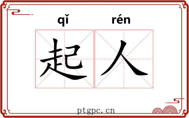 起人 起人