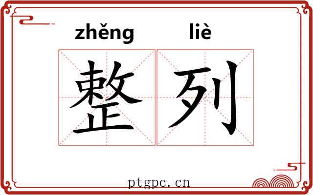 整列 整列