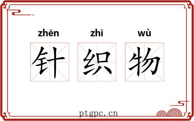 针织物