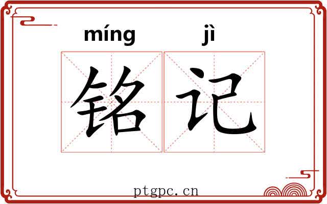 铭记 铭记