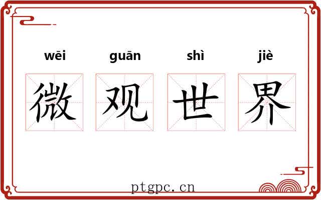 微观世界 微观世界