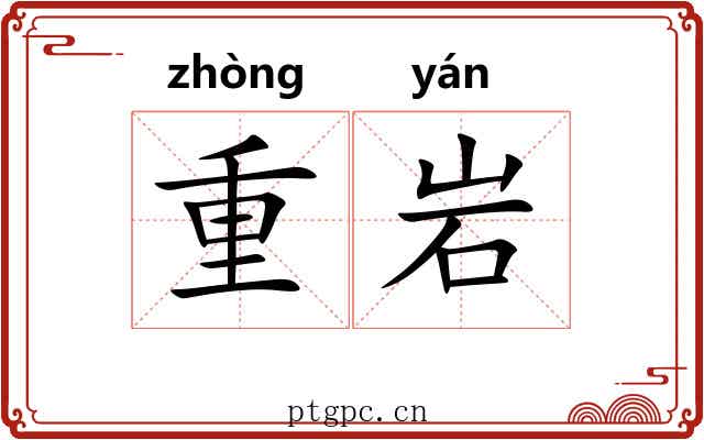 重岩
