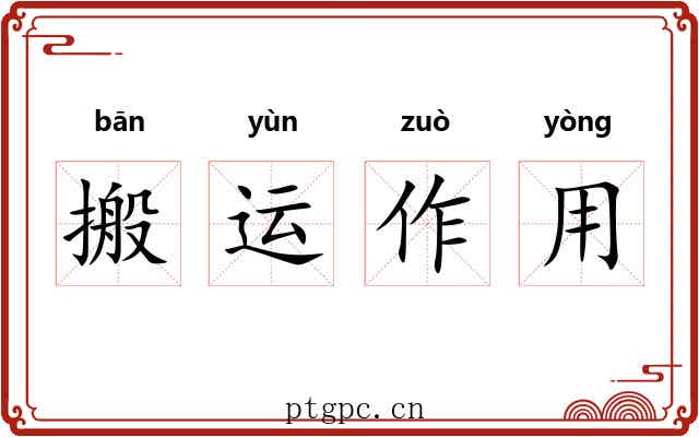 搬运作用 搬运作用