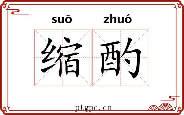 缩酌