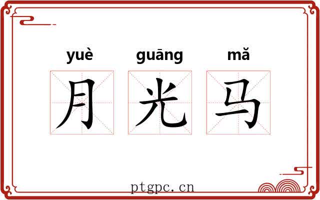 月光马
