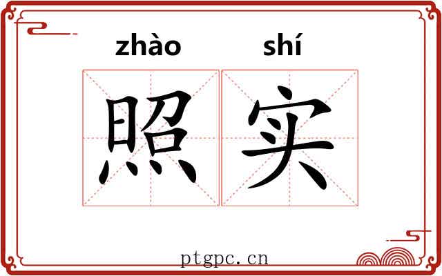 照实 照实