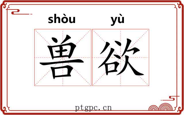 兽欲