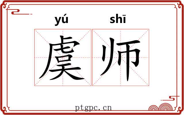 虞师