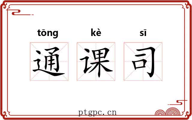 通课司