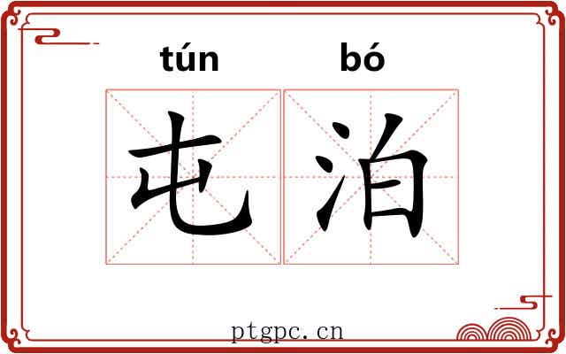屯泊