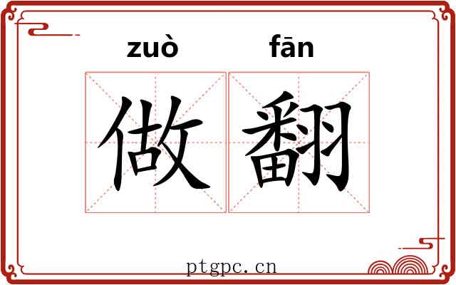做翻