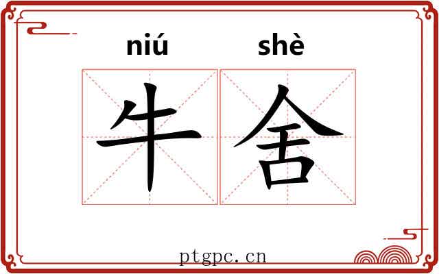 牛舍 牛舍