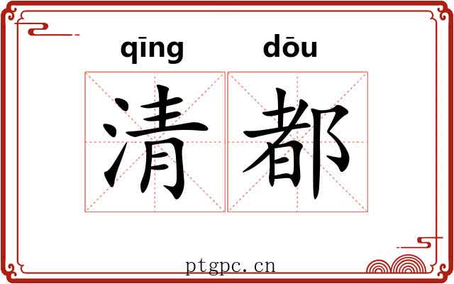 清都 清都