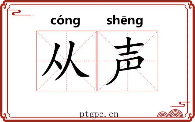 从声