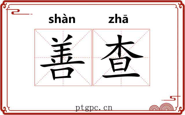 善查 善查