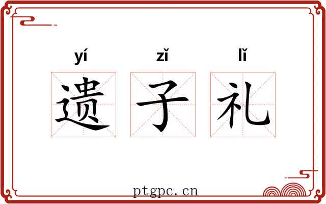 遗子礼