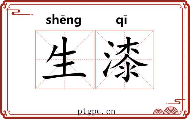 生漆
