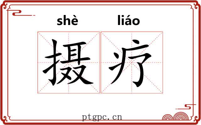 摄疗