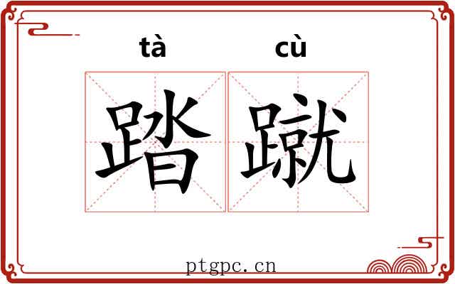 踏蹴 踏蹴