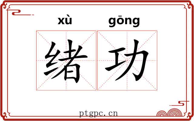 绪功 绪功