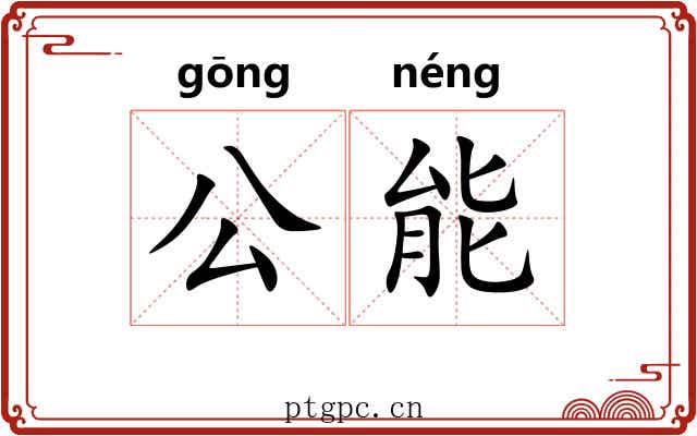 公能 公能