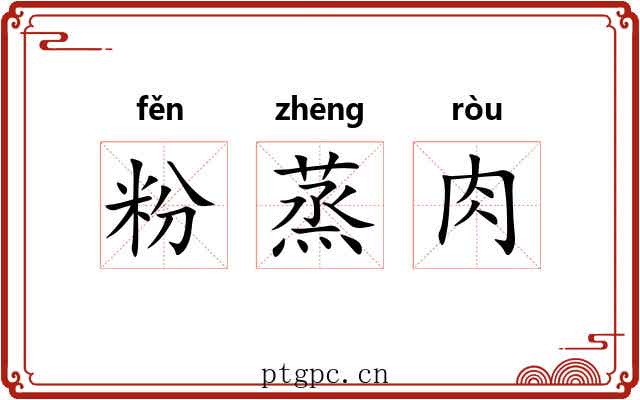 粉蒸肉