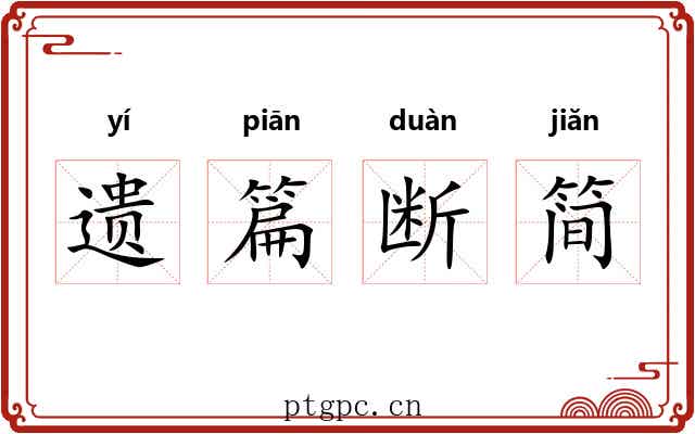 遗篇断简 遗篇断简