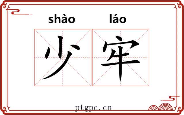 少牢 少牢