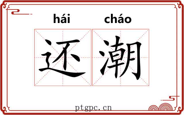 还潮