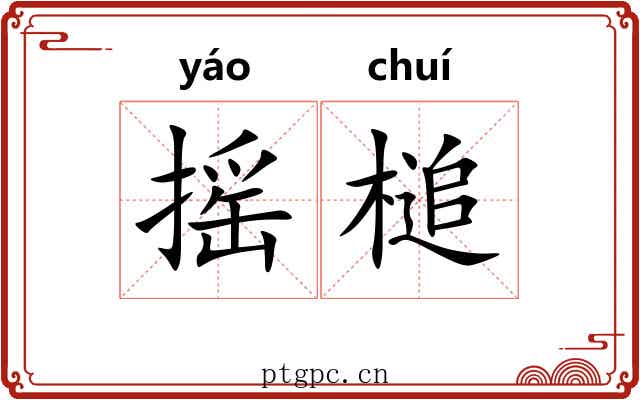 摇槌