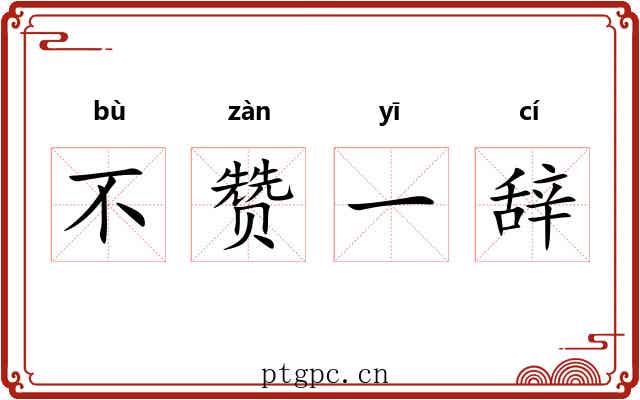不赞一辞 不赞一辞