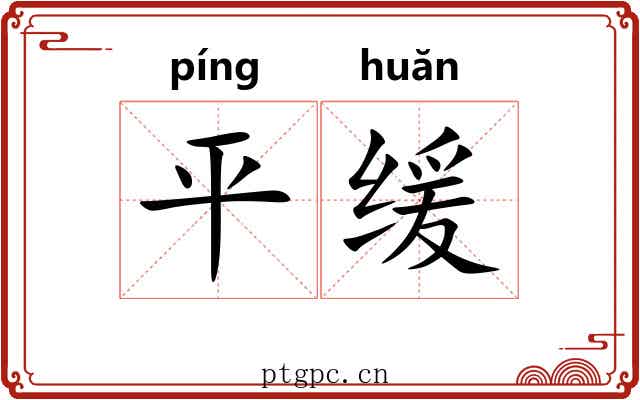 平缓 平缓