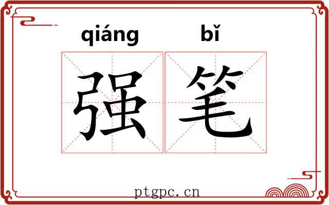 强笔 强笔