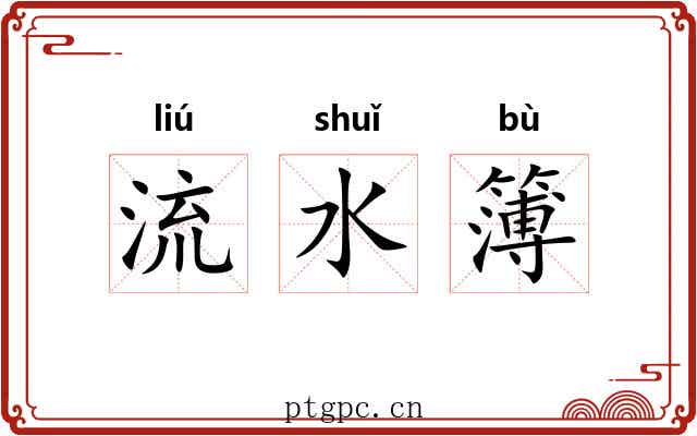 流水簿 流水簿