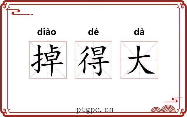 掉得大