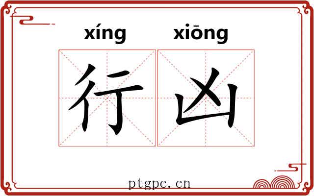 行凶