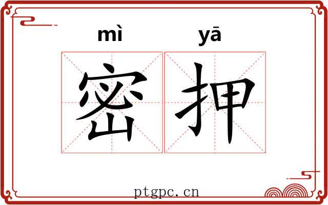 密押