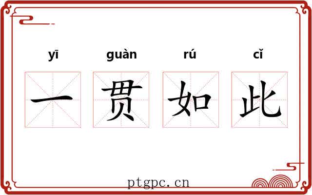 一贯如此