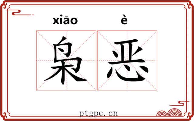 枭恶