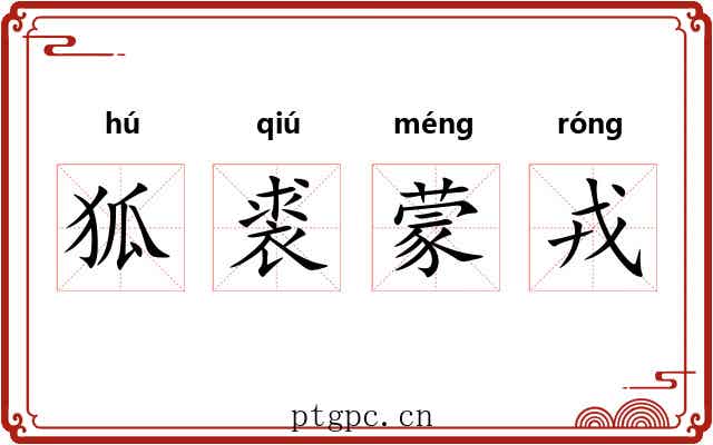 狐裘蒙戎 狐裘蒙戎