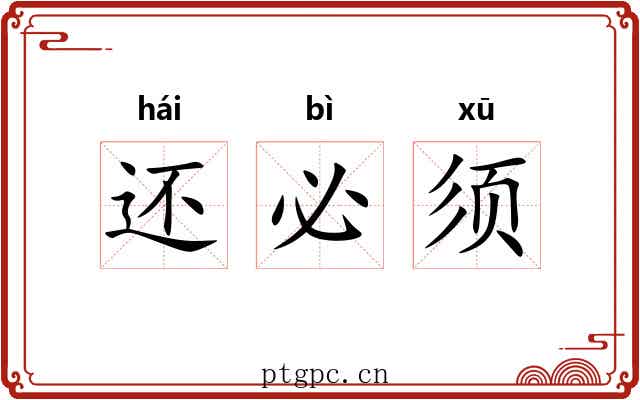 还必须