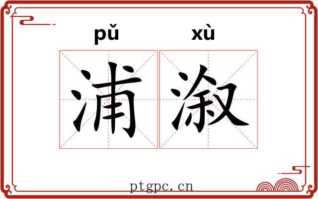 浦溆