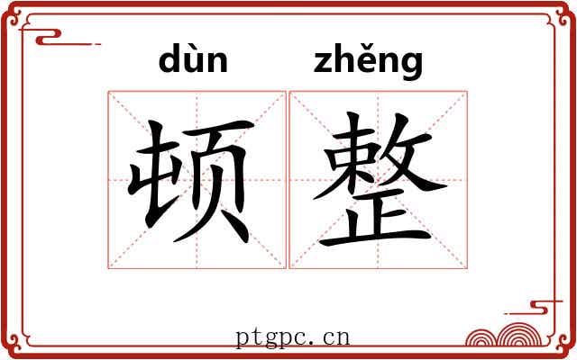 顿整 顿整