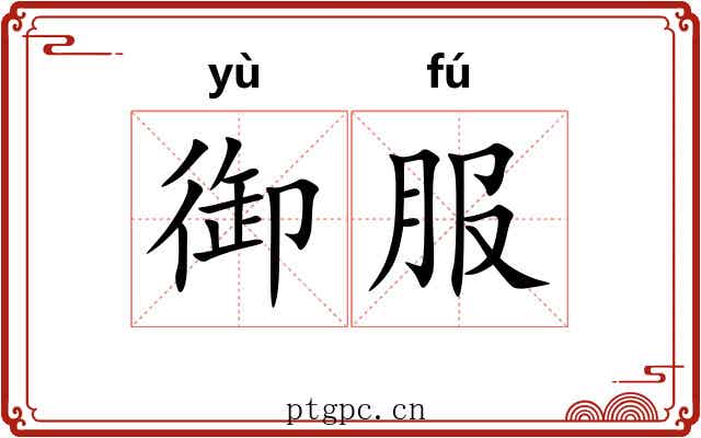 御服 御服