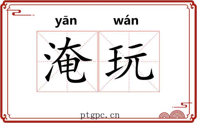 淹玩