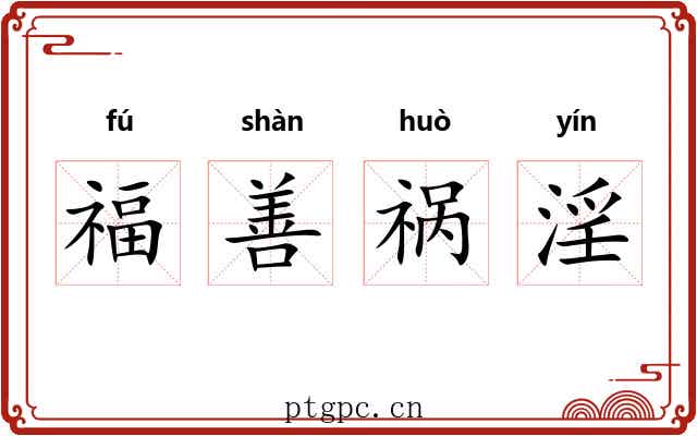 福善祸淫