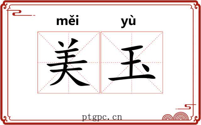 美玉 美玉