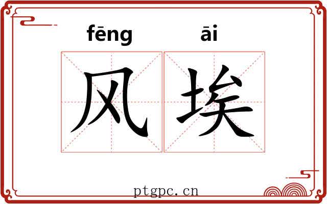 风埃 风埃